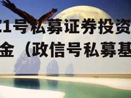 XZ1号私募证券投资基金（政信号私募基金）