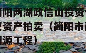 简阳两湖政信山投资债权资产拍卖（简阳市两湖源工程）