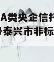 关于A类央企信托-682号泰兴市非标的信息
