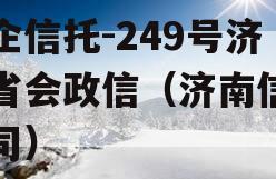 央企信托-249号济南省会政信（济南信托公司）