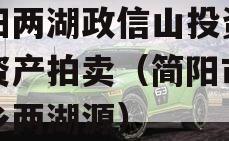 简阳两湖政信山投资债权资产拍卖（简阳市五指乡两湖源）