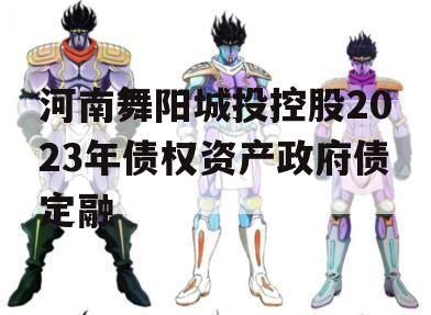 河南舞阳城投控股2023年债权资产政府债定融