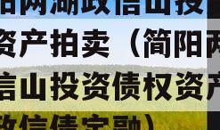 简阳两湖政信山投资债权资产拍卖（简阳两湖政信山投资债权资产拍卖政信债定融）