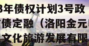 河南洛阳金元明清2023年债权计划3号政信债定融（洛阳金元明清文化旅游发展有限公司）