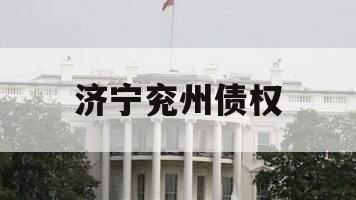 济宁兖州债权