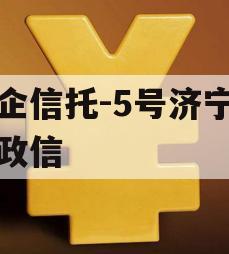 央企信托-5号济宁非标政信