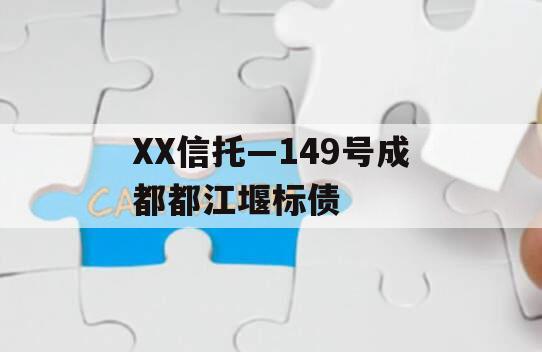 XX信托—149号成都都江堰标债