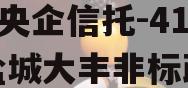 A类央企信托-416号盐城大丰非标政信
