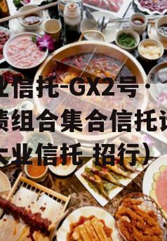 大业信托-GX2号·标债组合集合信托计划（大业信托 招行）