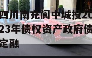 四川南充阆中城投2023年债权资产政府债定融