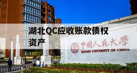 湖北QC应收账款债权资产