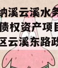 泸州纳溪云溪水务2023年债权资产项目（纳溪区云溪东路政信段）