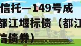 XX信托—149号成都都江堰标债（都江堰政信债券）