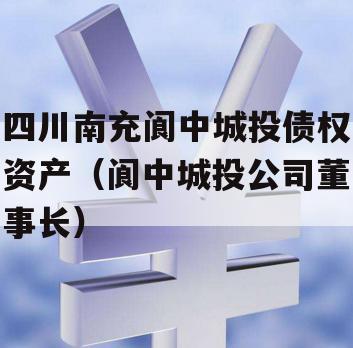 四川南充阆中城投债权资产（阆中城投公司董事长）