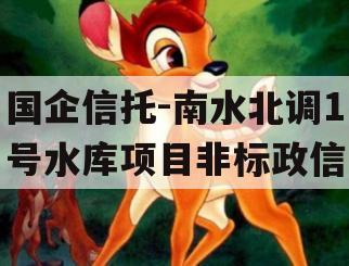 国企信托-南水北调1号水库项目非标政信