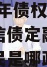 重庆奉节县三峡生态发展2023年债权转让项目政信债定融（奉节三峡移民是哪政信年?）