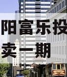 四川绵阳富乐投资特定资产拍卖一期