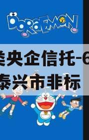 A类央企信托-682号泰兴市非标