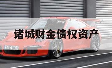 诸城财金债权资产