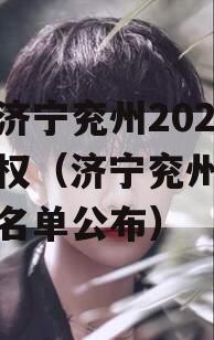 山东济宁兖州2023年债权（济宁兖州老赖政信名单公布）
