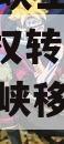 奉节县三峡生态发展2023年债权转让项目（奉节三峡移民是哪政信年?）