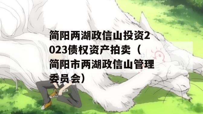 简阳两湖政信山投资2023债权资产拍卖（简阳市两湖政信山管理委员会）