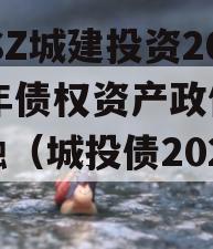 JNSZ城建投资2023年债权资产政信债定融（城投债2020）