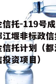 央企信托-119号成都都江堰非标政信集合资金信托计划（都江堰政信投资项目）
