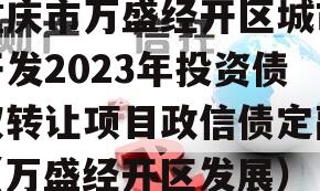 重庆市万盛经开区城市开发2023年投资债权转让项目政信债定融（万盛经开区发展）