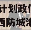广西防城港市城投2023融资计划政信债定融（广西防城港投资项目）