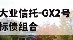 大业信托-GX2号·标债组合