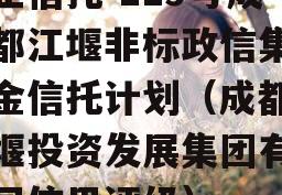 央企信托-119号成都都江堰非标政信集合资金信托计划（成都都江堰投资发展集团有限公司信用评级）