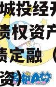 周口市城投经开实业2023年债权资产001政信债定融（周口市城市投资）