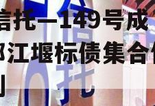 XX信托—149号成都都江堰标债集合信托计划