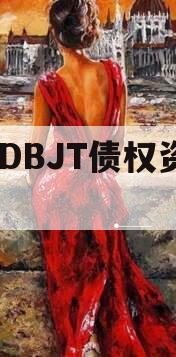 KFDBJT债权资产01