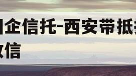 国企信托-西安带抵押政信