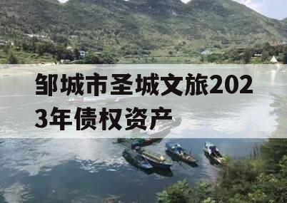 邹城市圣城文旅2023年债权资产