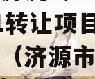 山东济源虎岭2023债权01转让项目政信债定融（济源市人民政信虎岭）
