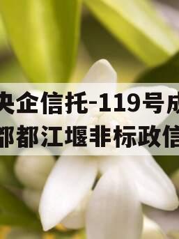 央企信托-119号成都都江堰非标政信