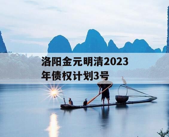洛阳金元明清2023年债权计划3号