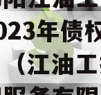 四川绵阳江油工投建设发展2023年债权资产项目（江油工投供应链管理服务有限公司）
