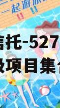 央企信托-527号盐城市级项目集合信托