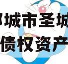 山东邹城市圣城文旅2023年债权资产