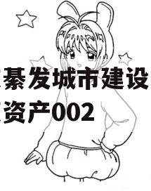 重庆綦发城市建设发展债权资产002