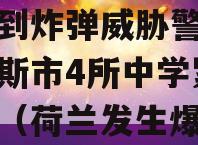 因收到炸弹威胁警报荷兰奥斯市4所中学紧急疏散（荷兰发生爆炸）