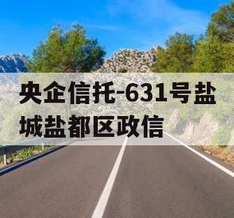 央企信托-631号盐城盐都区政信