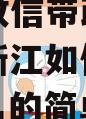 共建“政信带政信路”十年，浙江如何“对话”政信？的简单介绍