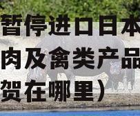 香港暂停进口日本佐贺县禽肉及禽类产品（日本佐贺在哪里）