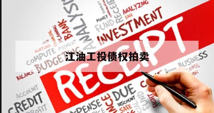 江油工投债权拍卖
