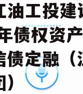 四川江油工投建设发展2023年债权资产项目政信债定融（江油工投集团）